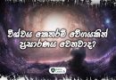 HOW FAST IS THE UNIVERSE EXPANDING Sinhala